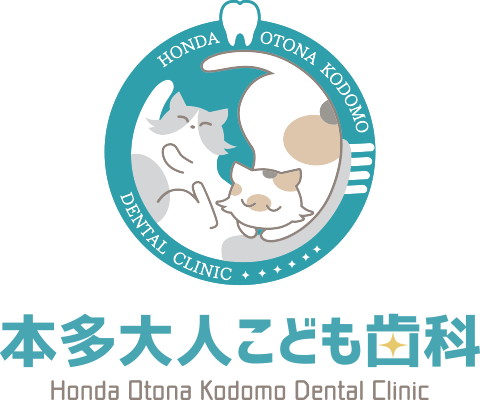 本多大人こども歯科